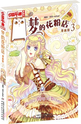 夢的花粉店3(漫畫版)（簡體書）