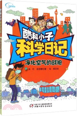 酷科小子科學日記：淨化空氣的戰袍（簡體書）