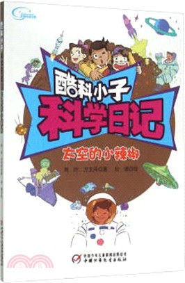 酷科小子科學日記：太空的小辣椒（簡體書）