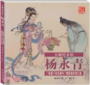 大師繪本館‧楊永青：韓湘子皇宮鬧壽 曹國舅棄惡行善（簡體書）