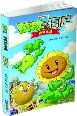 植物大戰僵屍吉品爆笑：舞林大會（簡體書）