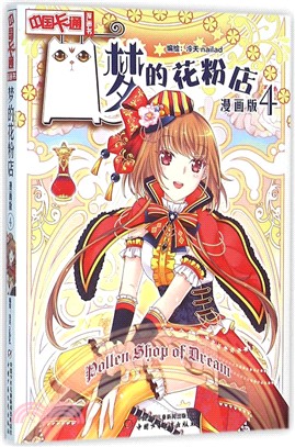 夢的花粉店4(漫畫版)（簡體書）