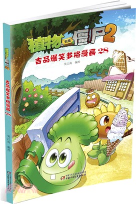 植物大戰僵屍2：吉品爆笑多格漫畫(28)（簡體書）