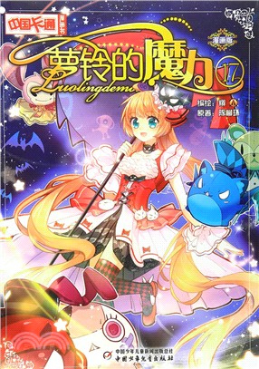 蘿鈴的魔力17(漫畫版)（簡體書）
