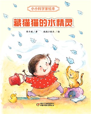 藏貓貓的水精靈（簡體書）