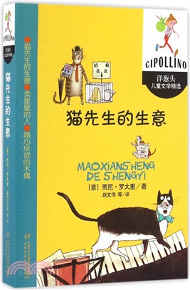 洋蔥頭兒童文學精選：貓先生的生意（簡體書）