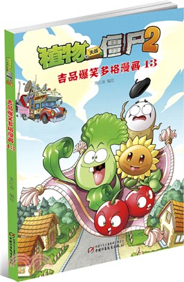 植物大戰僵屍2：吉品爆笑多格漫畫(13)（簡體書）