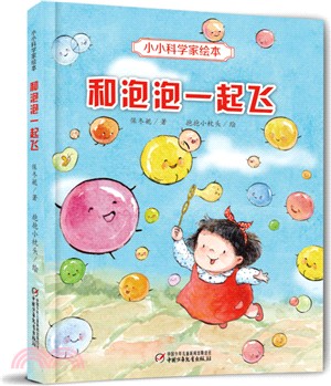 小小科學家繪本‧和泡泡一起飛（簡體書）