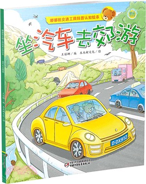 坐汽車去郊遊（簡體書）