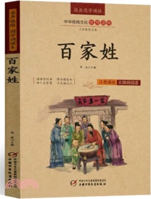 百家姓(注音美繪無障礙閱讀)（簡體書）