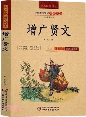 經典國學誦讀：增廣賢文（簡體書）