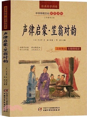 經典國學誦讀：聲律啟蒙笠翁對韻（簡體書）