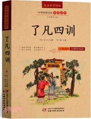 了凡四訓(注音美繪無障礙閱讀)（簡體書）