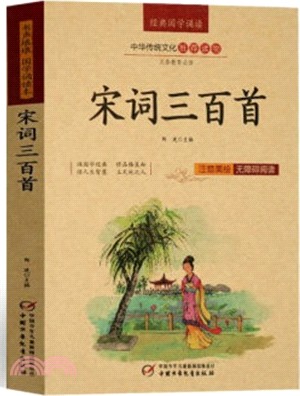 宋詞三百首(注音美繪無障礙閱讀)（簡體書）