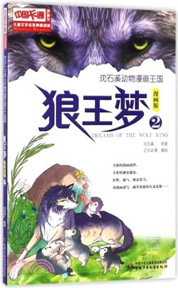 沈石溪動物漫畫王國：狼王夢2(漫畫版)（簡體書）