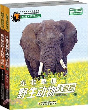 東非草原野生動物大追蹤(上下)（簡體書）