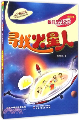 太空歷險記：尋找火星人（簡體書）