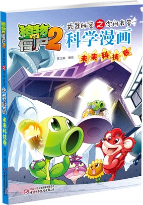 植物大戰僵屍2：武器秘密之你問我答科學漫畫．未來科技卷（簡體書）