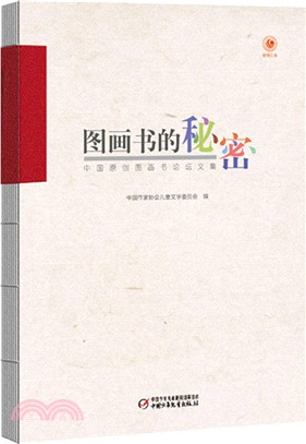 圖畫書的秘密：中國原創圖畫書論壇文集（簡體書）