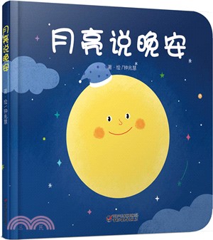 月亮說晚安（簡體書）