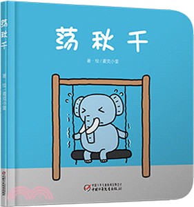 蕩秋千（簡體書）