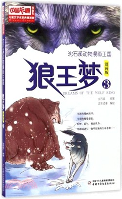 狼王夢3(漫畫版)（簡體書）