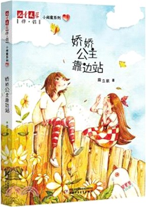 小閨蜜系列(1)：嬌嬌公主靠邊站（簡體書）