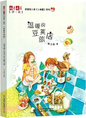 小閨蜜系列(3)：溫暖的豆莢旅店（簡體書）