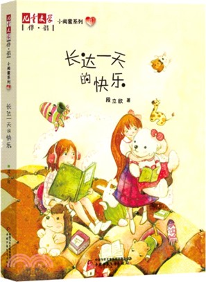 小閨蜜系列(4)：長達一天的快樂（簡體書）