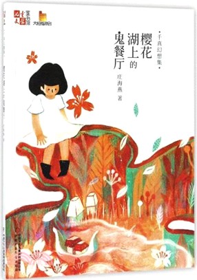 千真幻想集：櫻花湖上的鬼餐廳（簡體書）