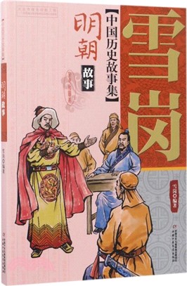 雪崗中國歷史故事集：明朝故事(彩色插圖本)（簡體書）