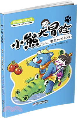 小熊大冒險：國王、鱷魚和番茄（簡體書）