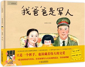 我爸爸是軍人（簡體書）