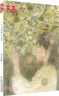 一個女孩的心靈史（簡體書）