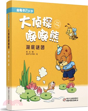 大偵探嘟嘟熊：湖底謎團(彩色注音版)（簡體書）