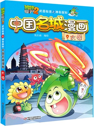 植物大戰僵屍2．武器秘密之神奇探知中國名城漫畫：太原（簡體書）