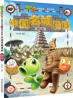植物大戰僵屍2武器秘密之神奇探知中國名城漫畫-西安（簡體書）
