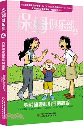 保姆俱樂部(4)：克勞迪婭和小氣的簡妮（簡體書）