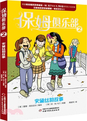 保姆俱樂部(2)：史黛絲的故事（簡體書）