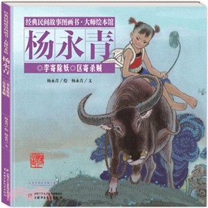 楊永青：李寄除妖 區寄殺賊（簡體書）