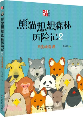 熊貓想想森林歷險記2：月亮坡奇遇（簡體書）