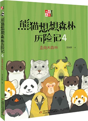 熊貓想想森林歷險記4：走向大森林（簡體書）