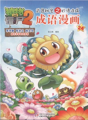 植物大戰僵屍2：武器秘密之妙語連珠成語漫畫(24)（簡體書）