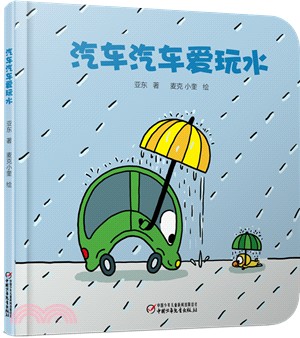 汽車汽車愛玩水（簡體書）