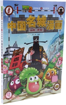 植物大戰僵屍2：武器秘密之神奇探知中國名城漫畫：洛陽‧開封（簡體書）