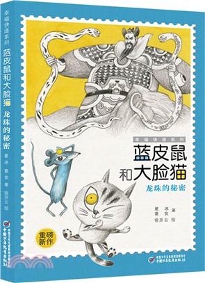 藍皮鼠和大臉貓：龍珠的秘密（簡體書）