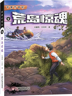 奇境大冒險：荒島驚魂（簡體書）