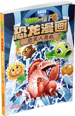 植物大戰殭屍2‧恐龍漫畫：恐龍人危機（簡體書）