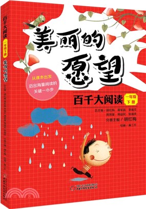 百千大閱讀一年級(下)：美麗的願望（簡體書）