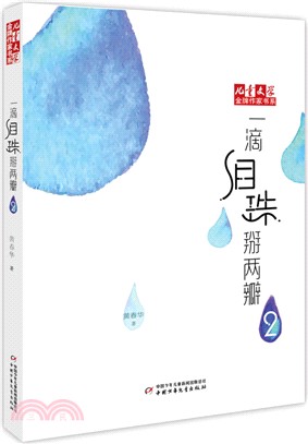 一滴淚珠掰兩瓣2（簡體書）